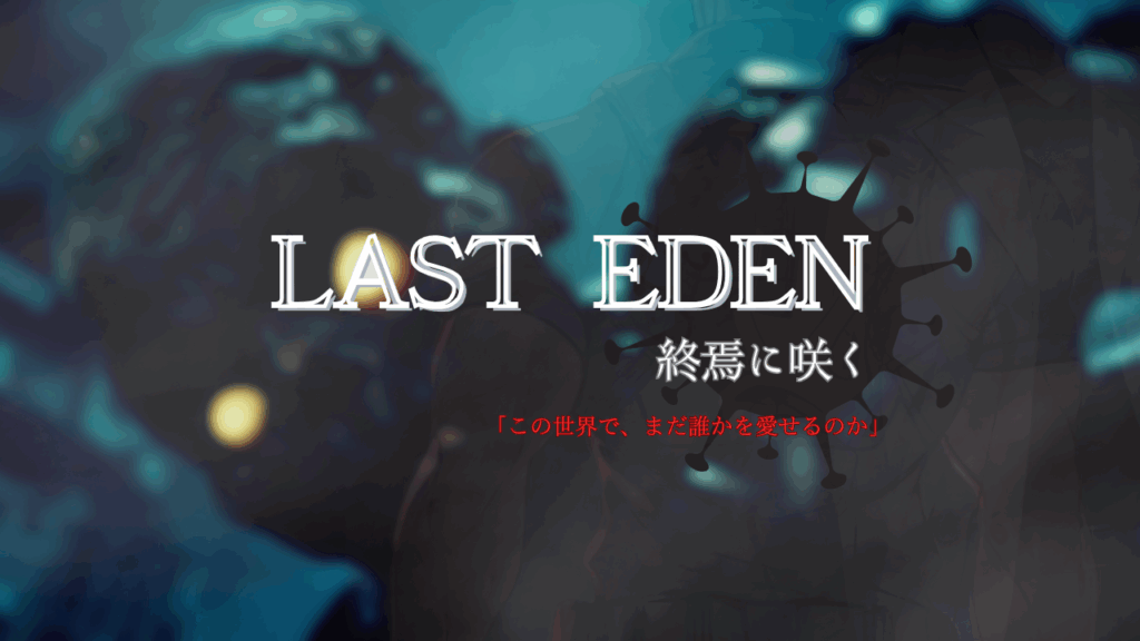 LAST EDENサムネイル