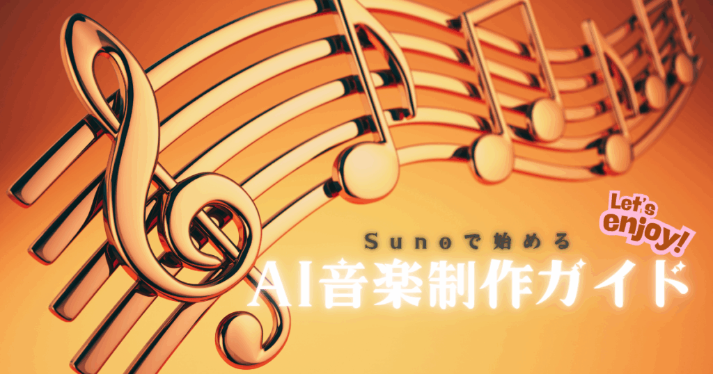 AI音楽制作ガイド_アイキャッチ画像